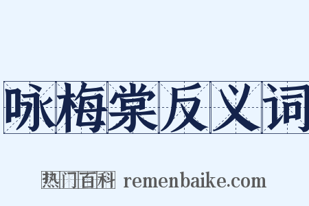 咏梅棠反义词是什么意思的图片